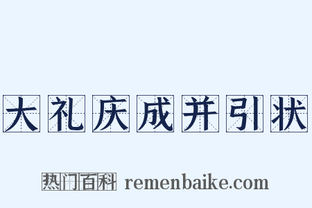 大礼庆成并引状是什么意思的图片